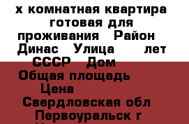 3-х комнатная квартира готовая для проживания › Район ­ Динас › Улица ­ 50 лет СССР › Дом ­ 24 › Общая площадь ­ 60 › Цена ­ 1 940 000 - Свердловская обл., Первоуральск г. Недвижимость » Квартиры продажа   . Свердловская обл.